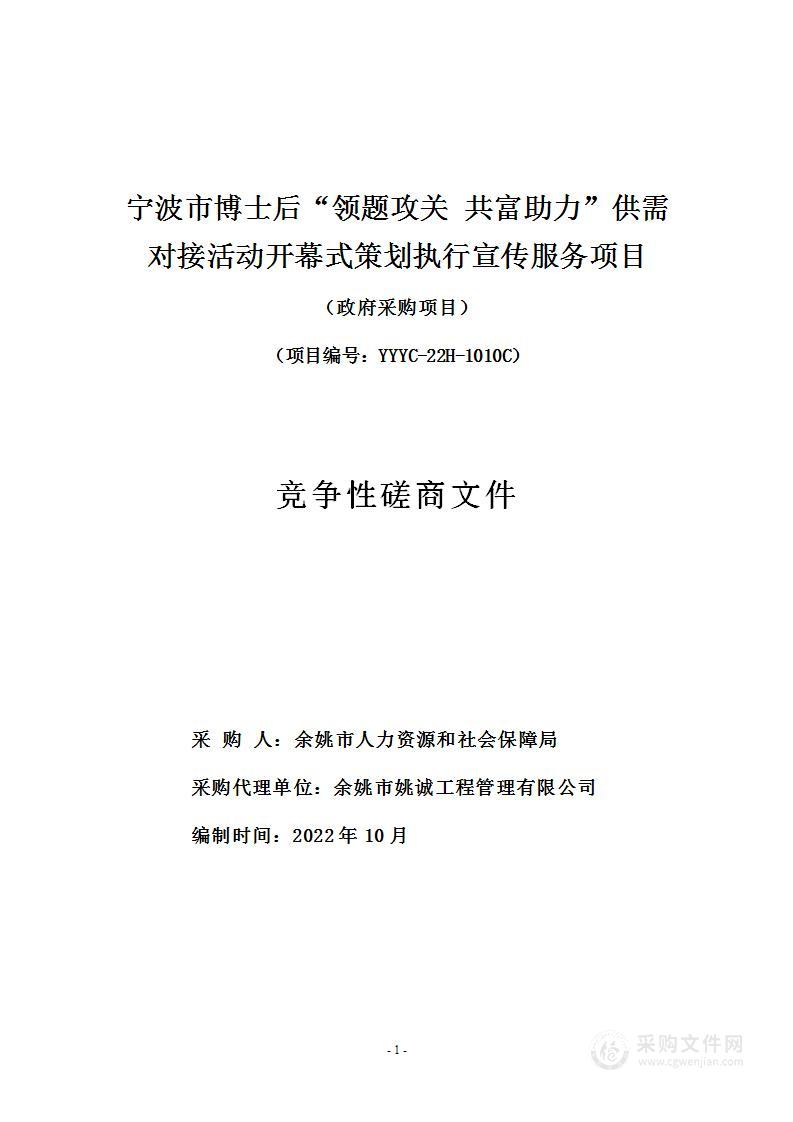 宁波市博士后“领题攻关 共富助力”供需对接活动开幕式策划执行宣传服务项目