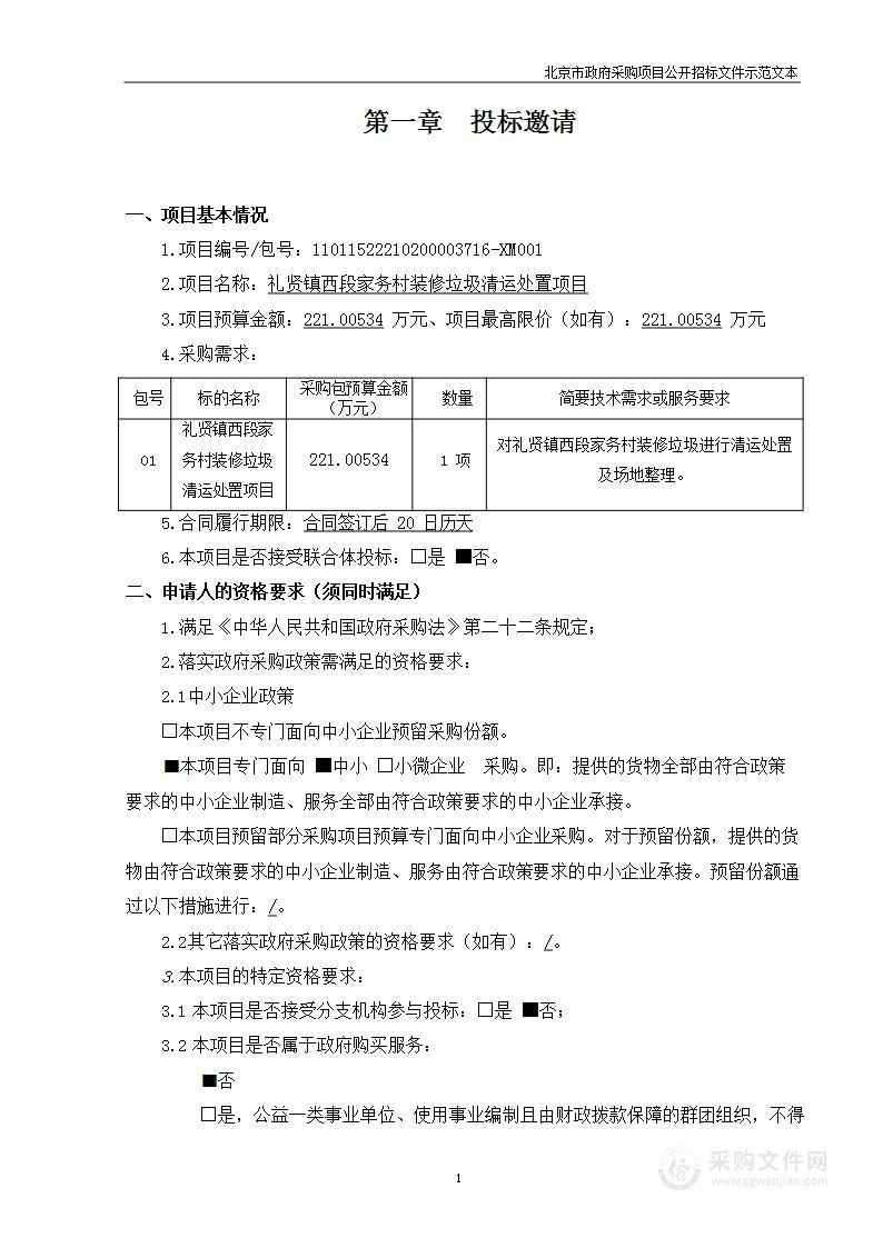 礼贤镇西段家务村装修垃圾清运处置项目