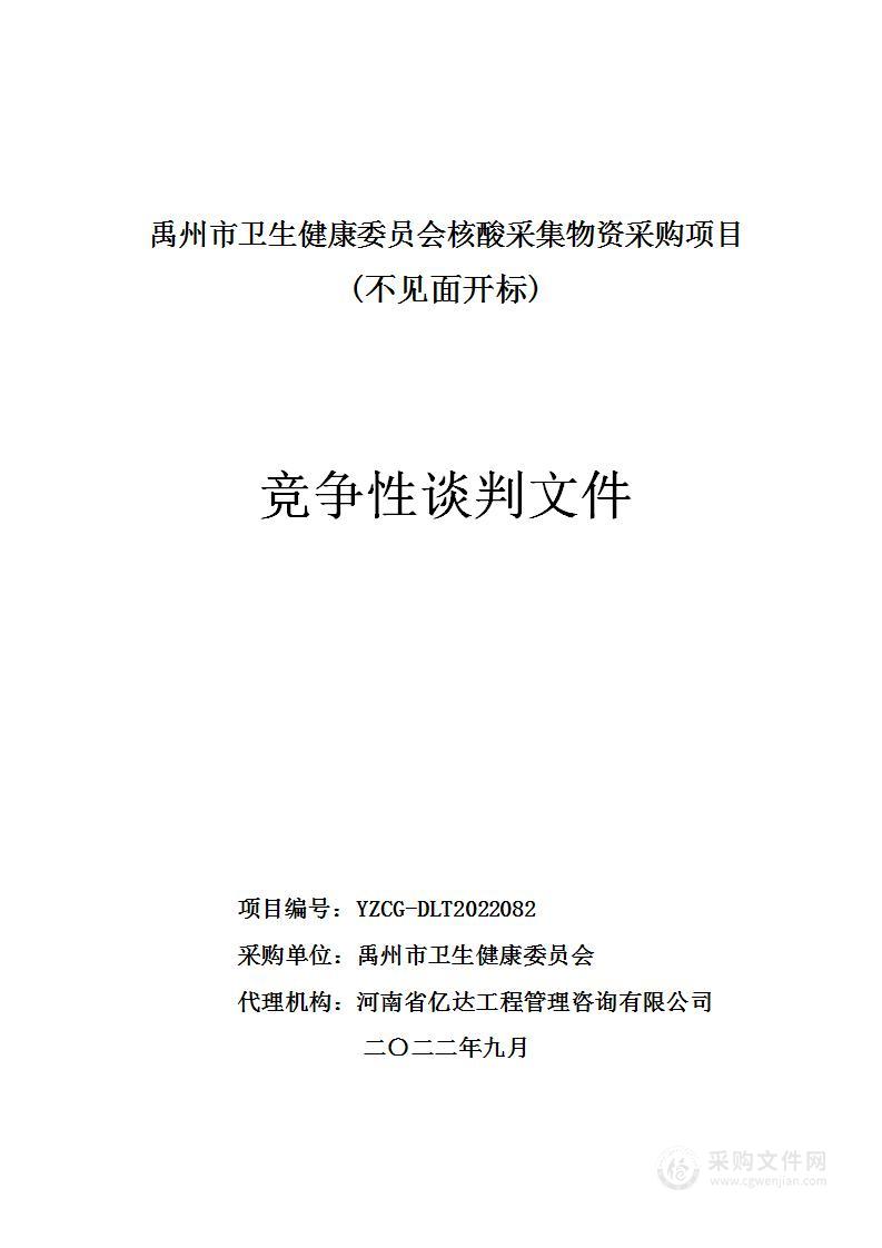 禹州市卫生健康委员会核酸采集物资采购项目