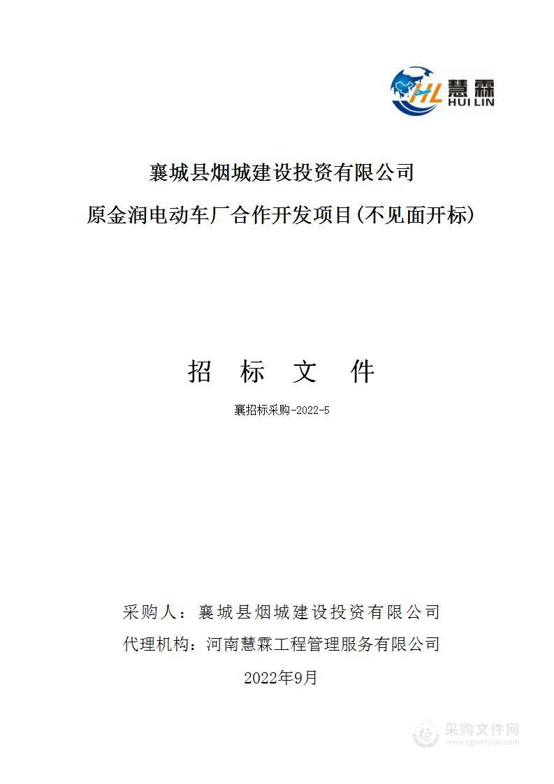 襄城县烟城建设投资有限公司原金润电动车厂合作开发项目（不见面开标）