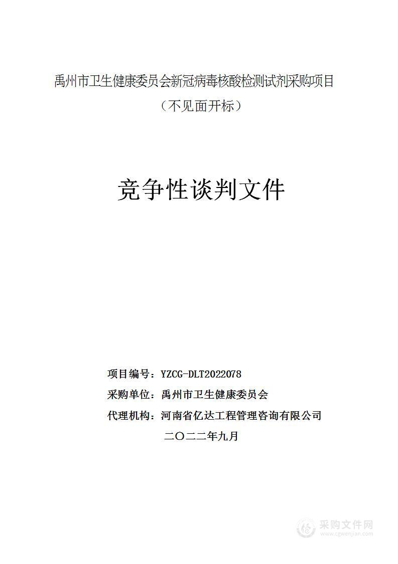 禹州市卫生健康委员会新冠病毒核酸检测试剂采购项目