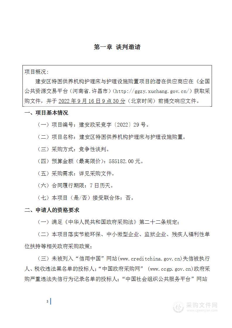 建安区特困供养机构护理床与护理设施购置