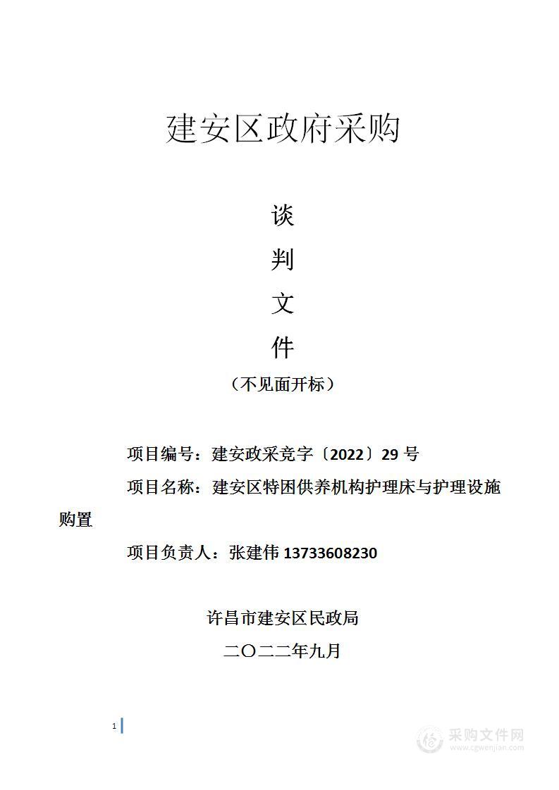 建安区特困供养机构护理床与护理设施购置