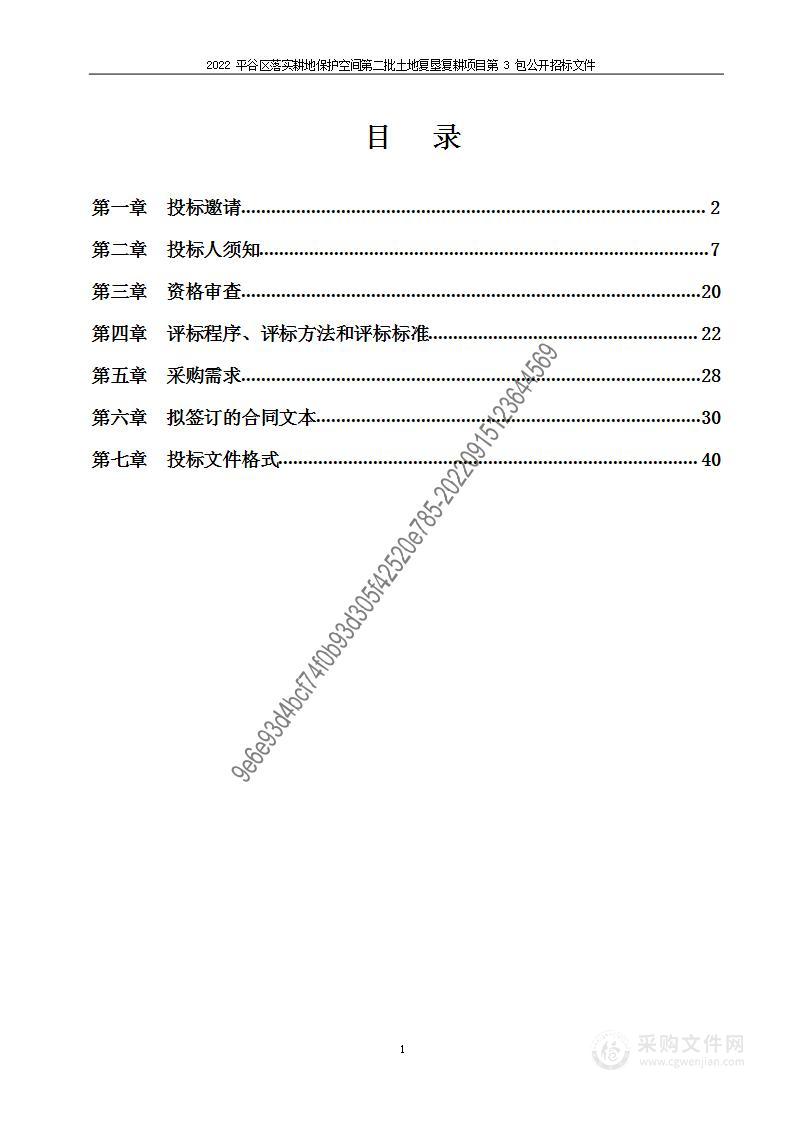 2022平谷区落实耕地保护空间第二批土地复垦复耕项目（第三包）