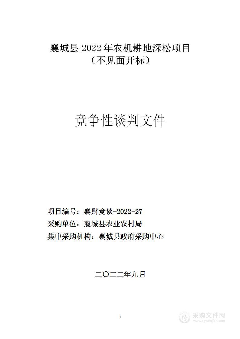 襄城县2022年农机耕地深松项目