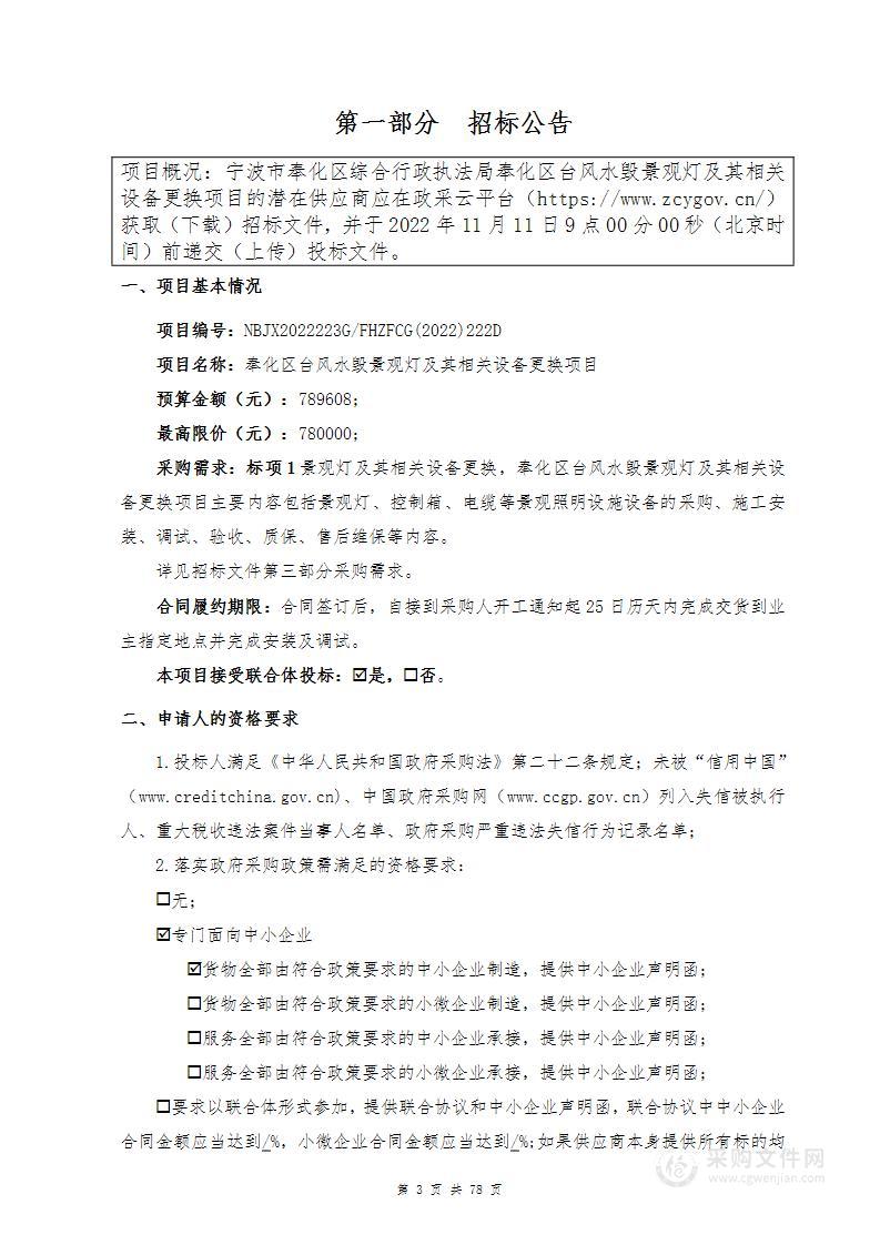 奉化区台风水毁景观灯及其相关设备更换项目