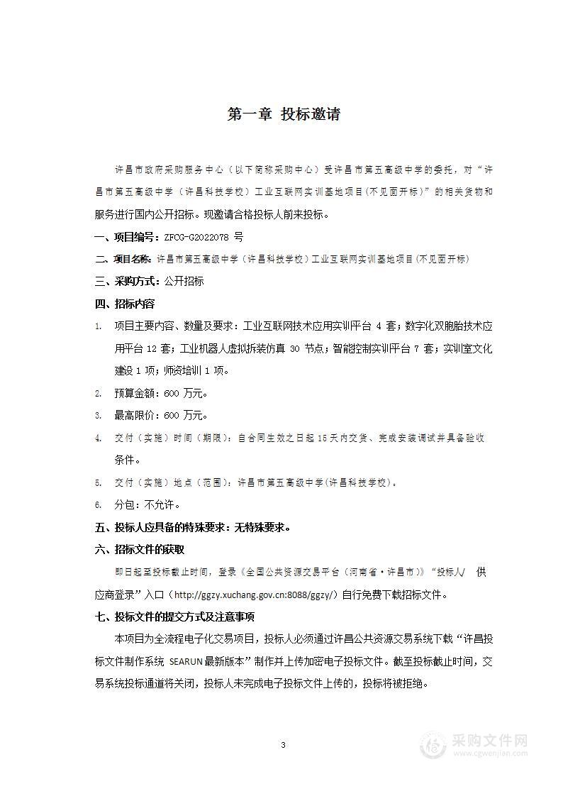 许昌市第五高级中学（许昌科技学校）工业互联网实训基地项目