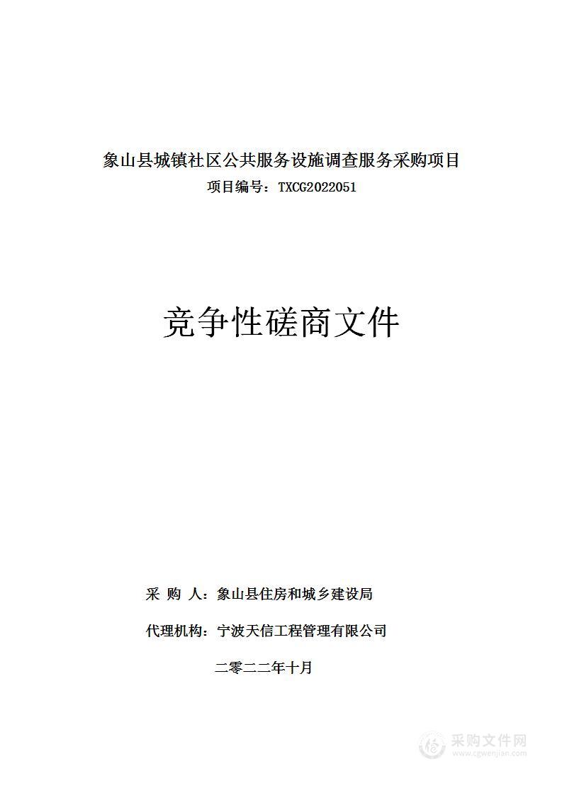 象山县城镇社区公共服务设施调查服务采购项目