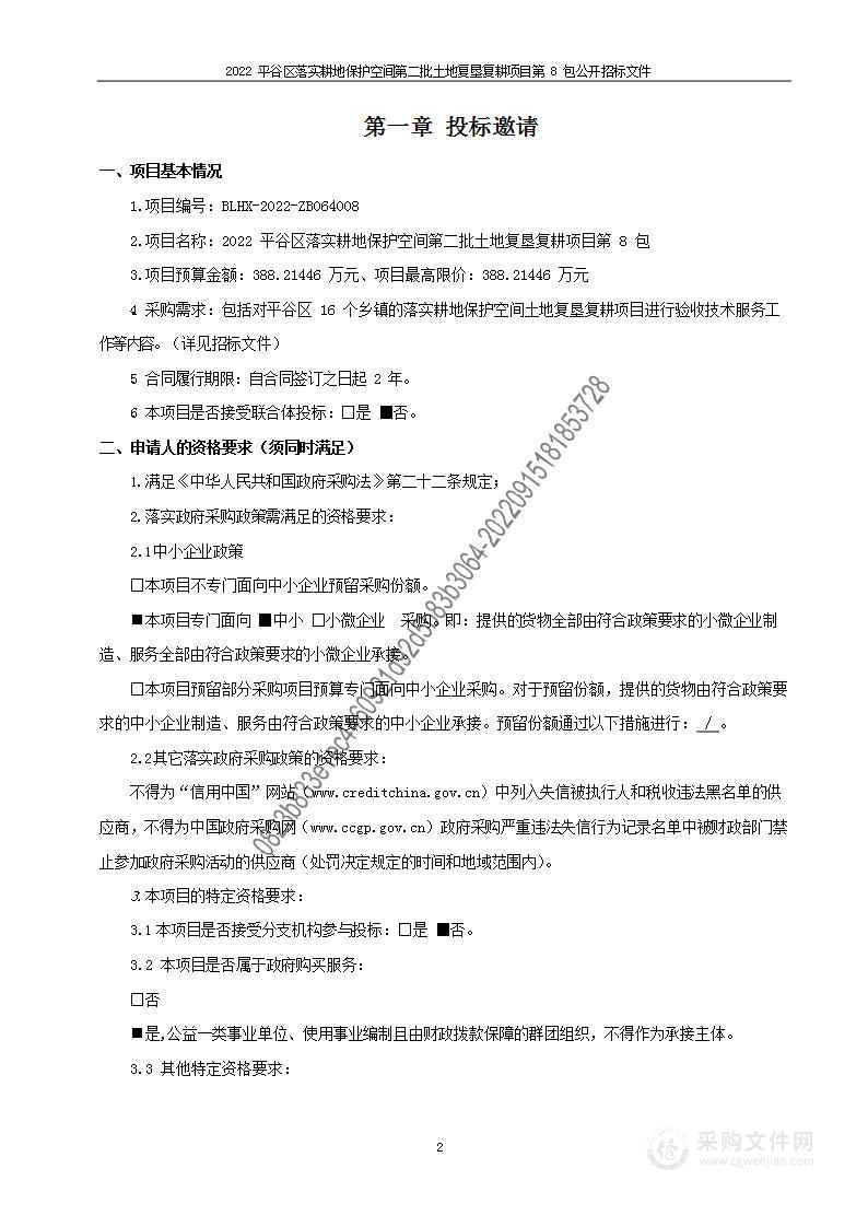 2022平谷区落实耕地保护空间第二批土地复垦复耕项目（第八包）