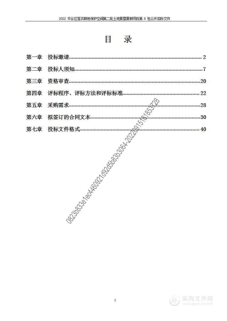 2022平谷区落实耕地保护空间第二批土地复垦复耕项目（第八包）