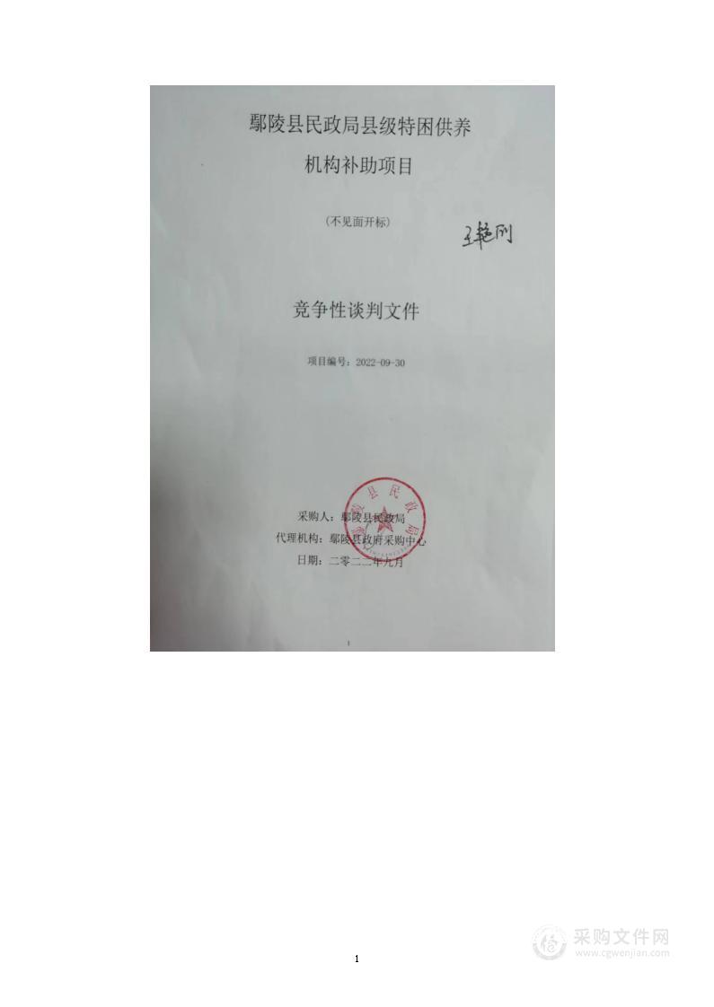 鄢陵县民政局县级特困供养机构补助项目