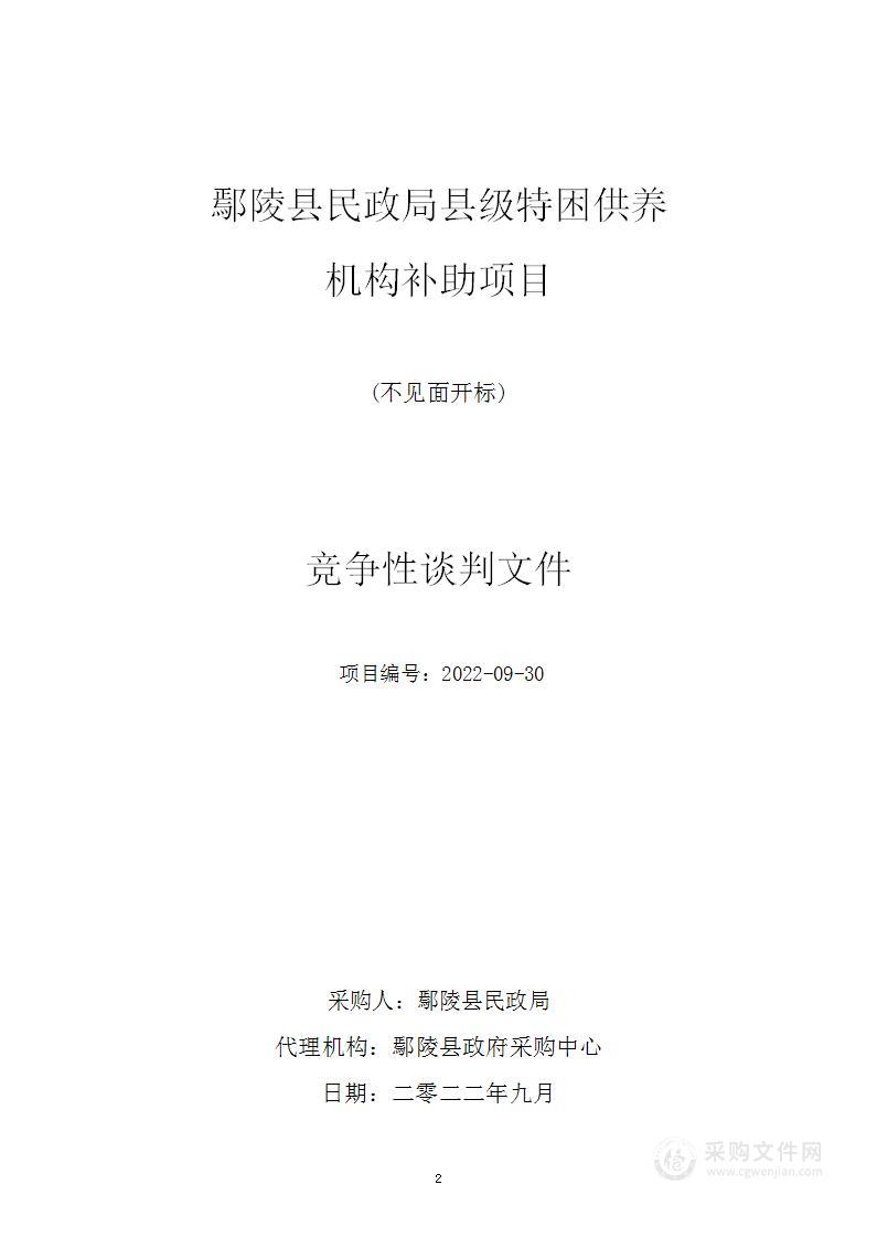 鄢陵县民政局县级特困供养机构补助项目