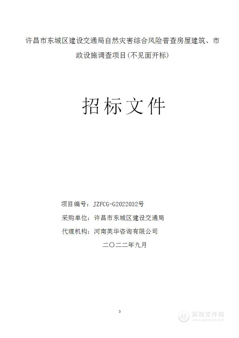 许昌市东城区建设交通局自然灾害综合风险普查房屋建筑、市政设施调查项目