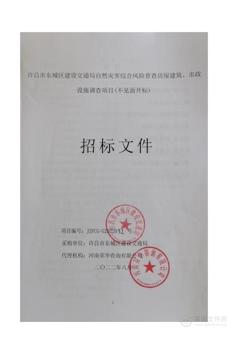 许昌市东城区建设交通局自然灾害综合风险普查房屋建筑、市政设施调查项目