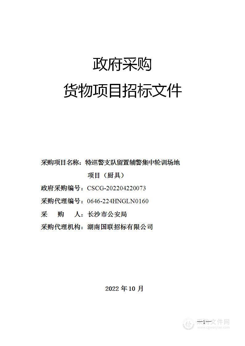 特巡警支队留置辅警集中轮训场地项目（厨具）