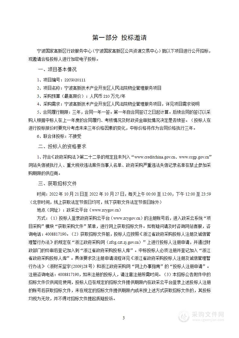 宁波高新技术产业开发区人民法院物业管理服务项目