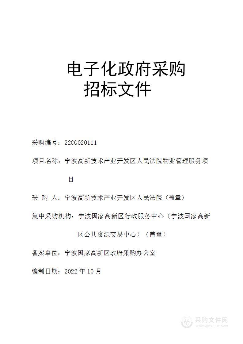 宁波高新技术产业开发区人民法院物业管理服务项目