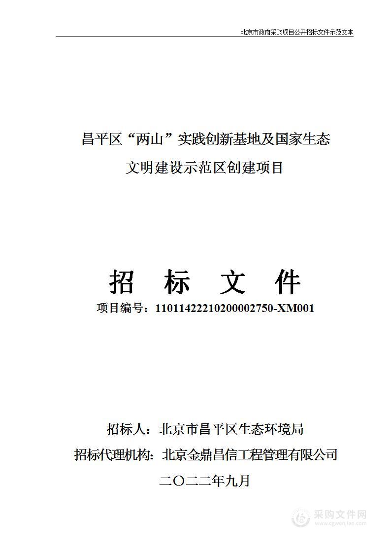 昌平区“两山”实践创新基地 及国家生态文明建设示范区创建项目