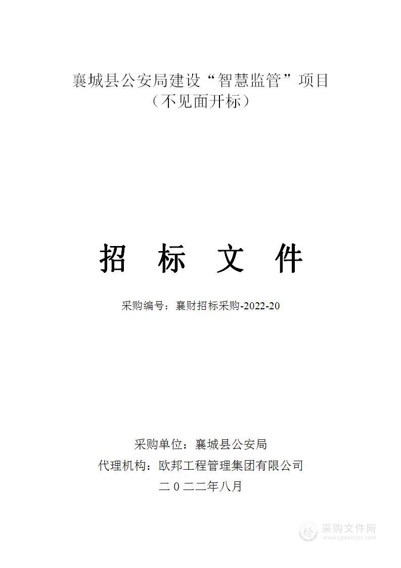 襄城县公安局建设“智慧监管”项目