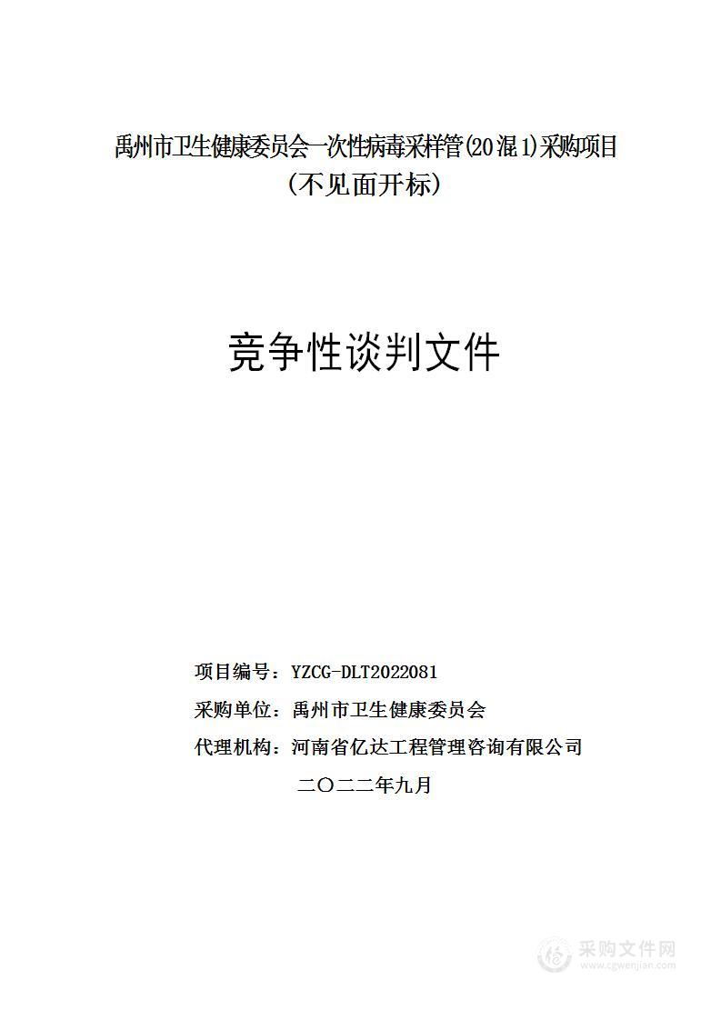 禹州市卫生健康委员会一次性病毒采样管(20混1）采购项目