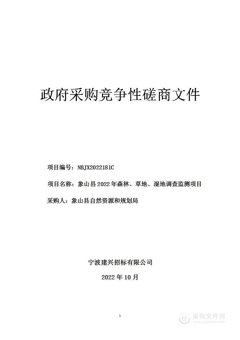 象山县2022年森林、草地、湿地调查监测项目