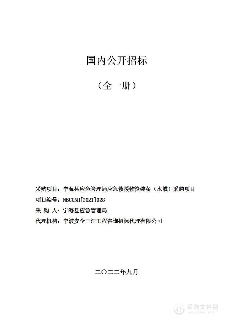 宁海县应急管理局应急救援物资装备（水域）采购项目