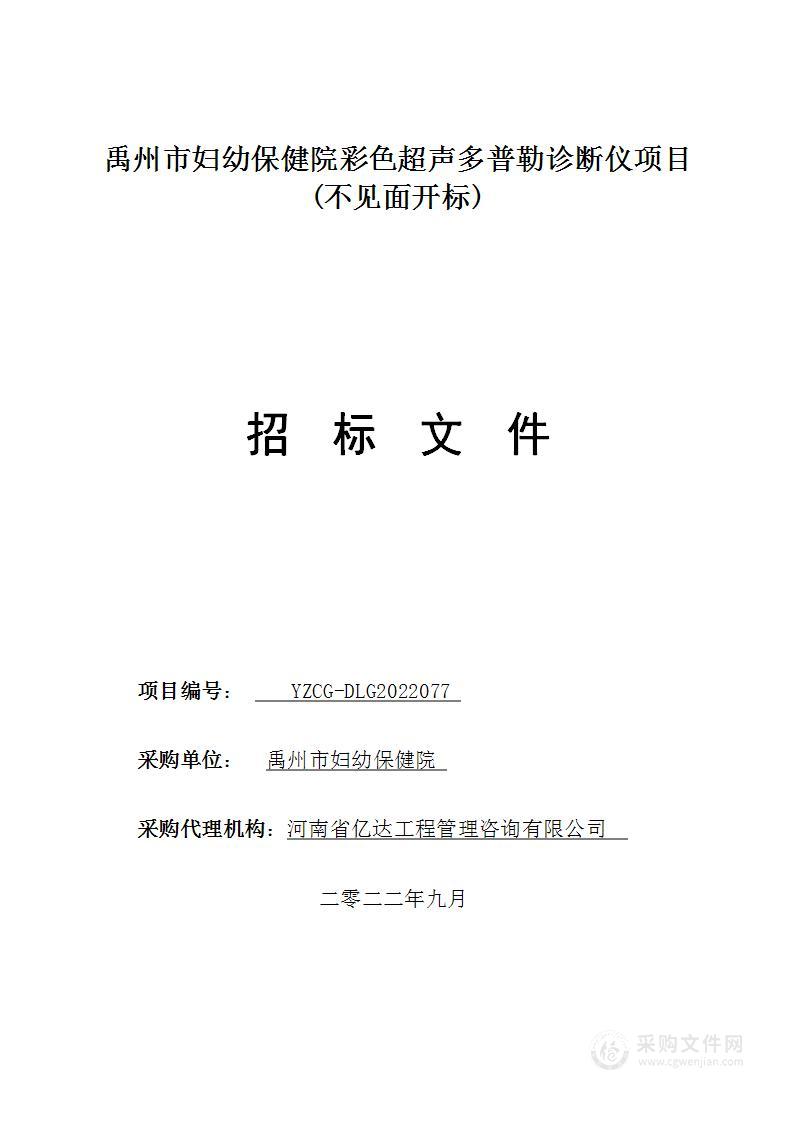 禹州市妇幼保健院彩色超声多普勒诊断仪项目