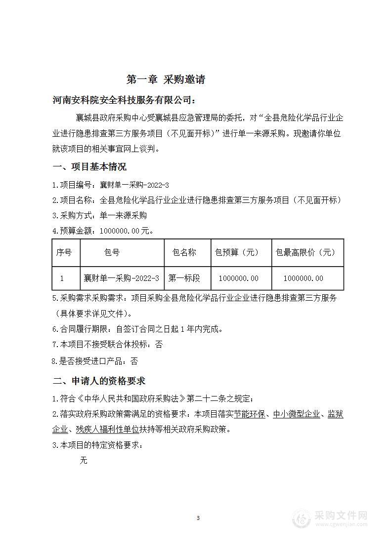 全县危险化学品行业企业进行隐患排查第三方服务项目