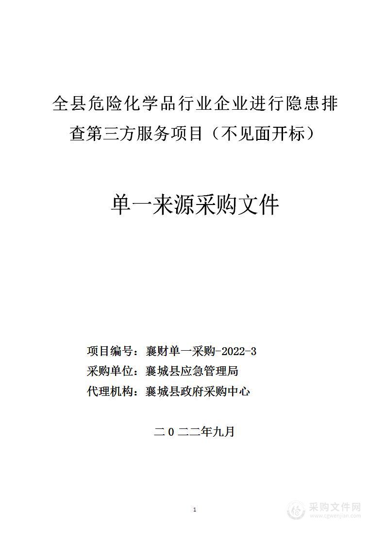 全县危险化学品行业企业进行隐患排查第三方服务项目