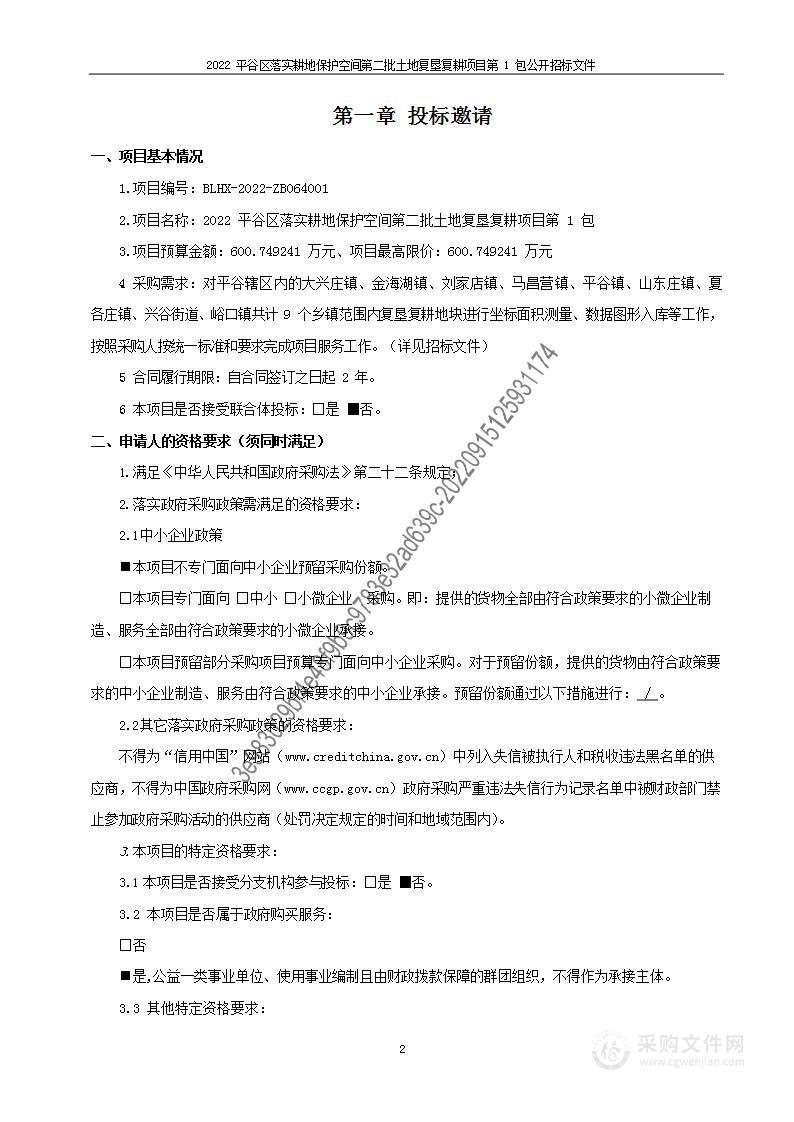 2022平谷区落实耕地保护空间第二批土地复垦复耕项目（第一包）