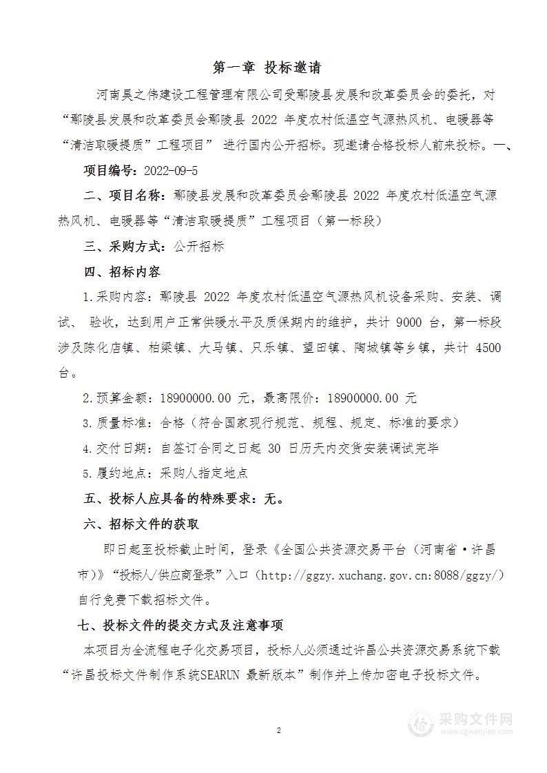 鄢陵县发展和改革委员会鄢陵县2022年度农村低温空气源热风机、电暖器等“清洁取暖提质”工程项目