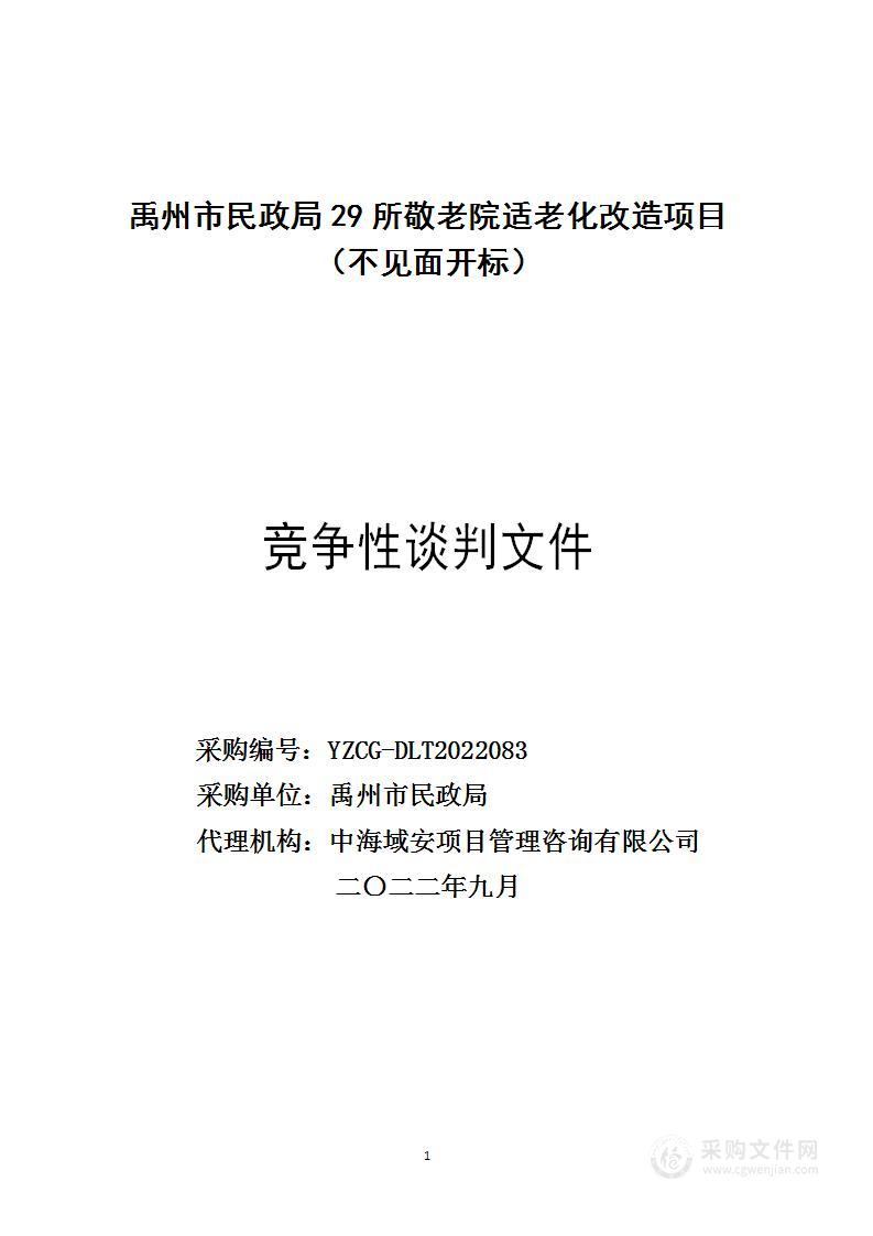 禹州市民政局29所敬老院适老化改造项目