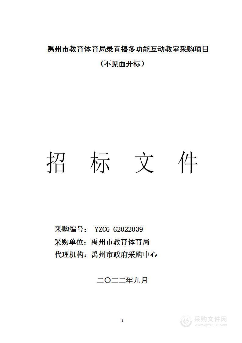 禹州市教育体育局录直播多功能互动教室项目