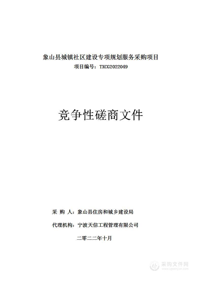 象山县城镇社区建设专项规划服务采购项目