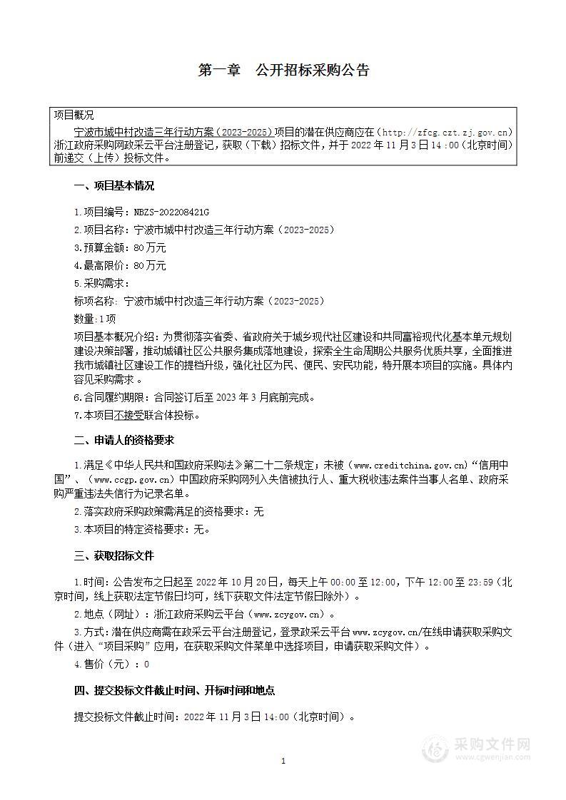 宁波市城中村改造三年行动方案（2023-2025）项目