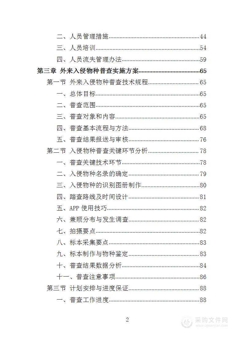 外来入侵物种普查投标方案