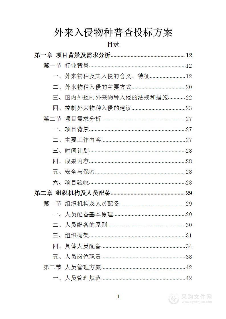 外来入侵物种普查投标方案