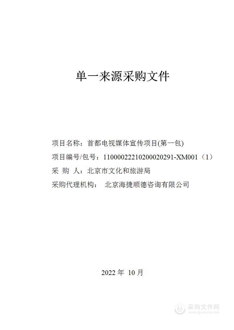 首都电视媒体宣传项目(第一包)