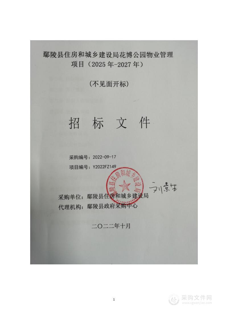 鄢陵县住房和城乡建设局花博公园物业管理项目（2025年-2027年）项目