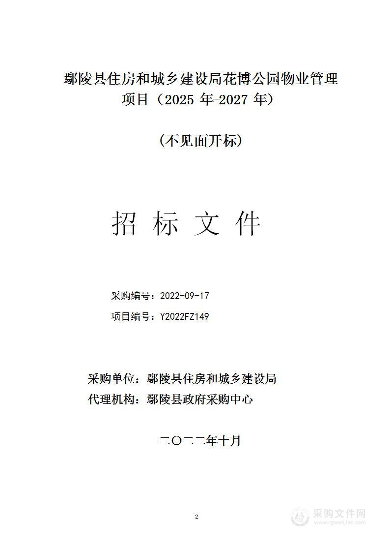 鄢陵县住房和城乡建设局花博公园物业管理项目（2025年-2027年）项目