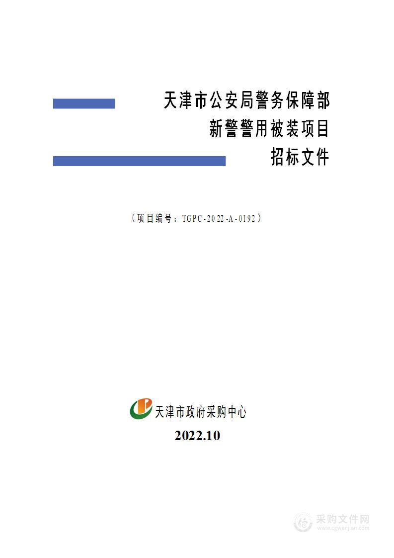 天津市公安局警务保障部新警警用被装项目