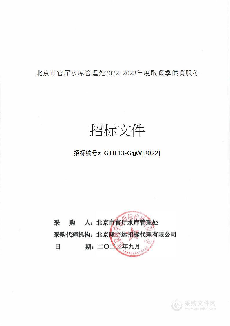 北京市官厅水库管理处2022-2023年度取暖季供暖服务