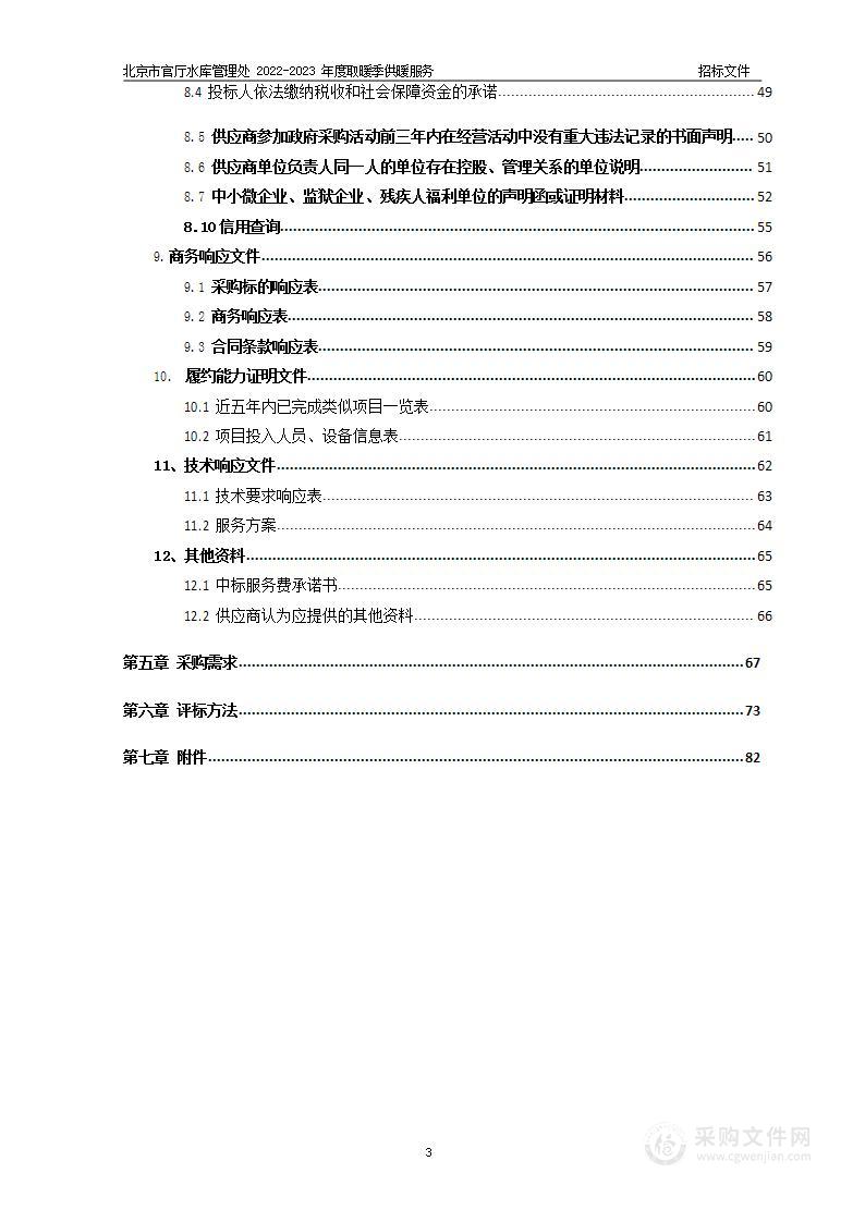 北京市官厅水库管理处2022-2023年度取暖季供暖服务