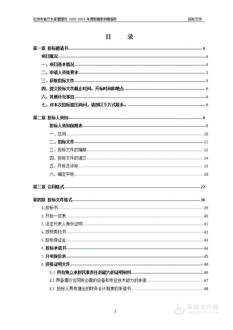 北京市官厅水库管理处2022-2023年度取暖季供暖服务