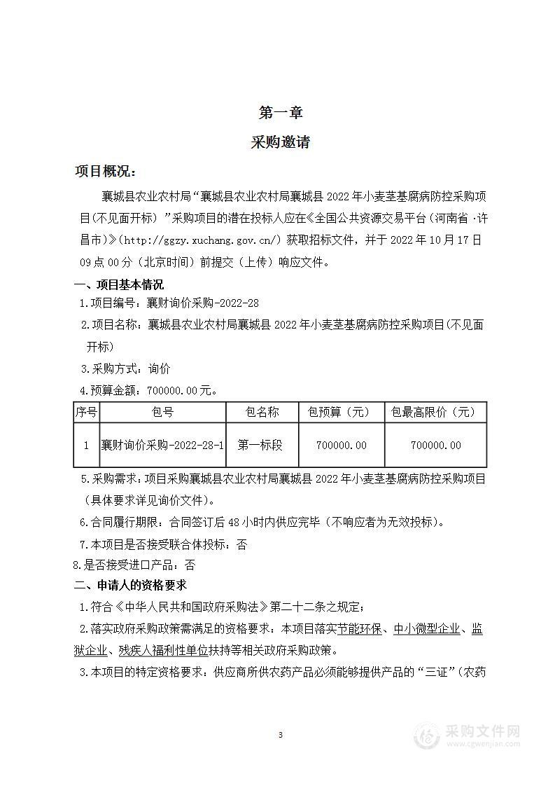 襄城县农业农村局襄城县2022年小麦茎基腐病防控采购项目