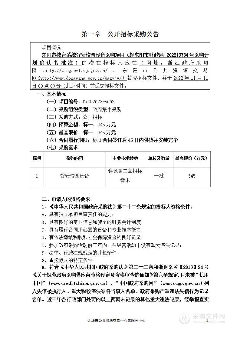 东阳市教育系统智安校园设备采购项目