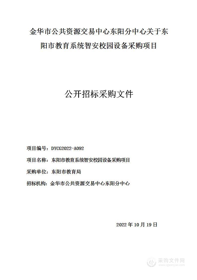 东阳市教育系统智安校园设备采购项目