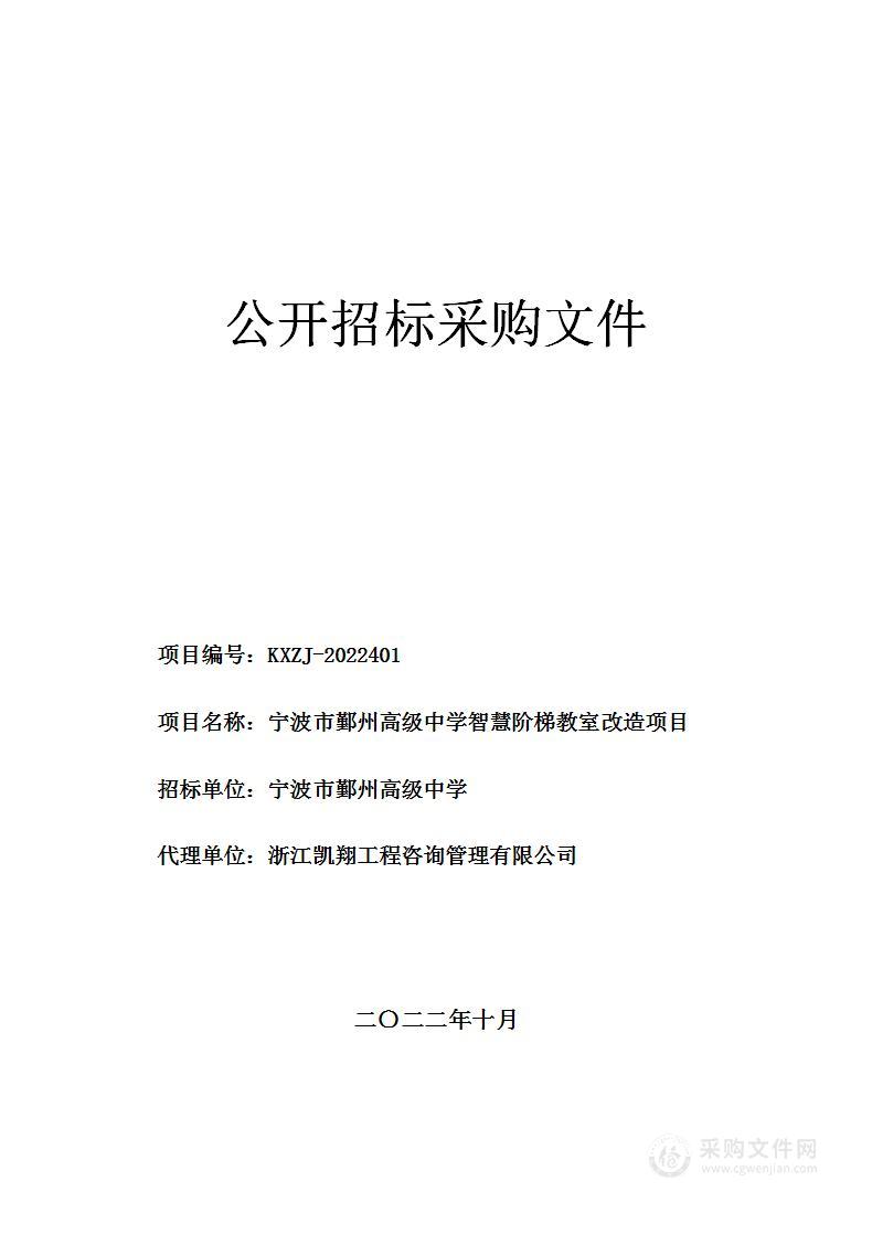 宁波市鄞州高级中学智慧阶梯教室改造项目