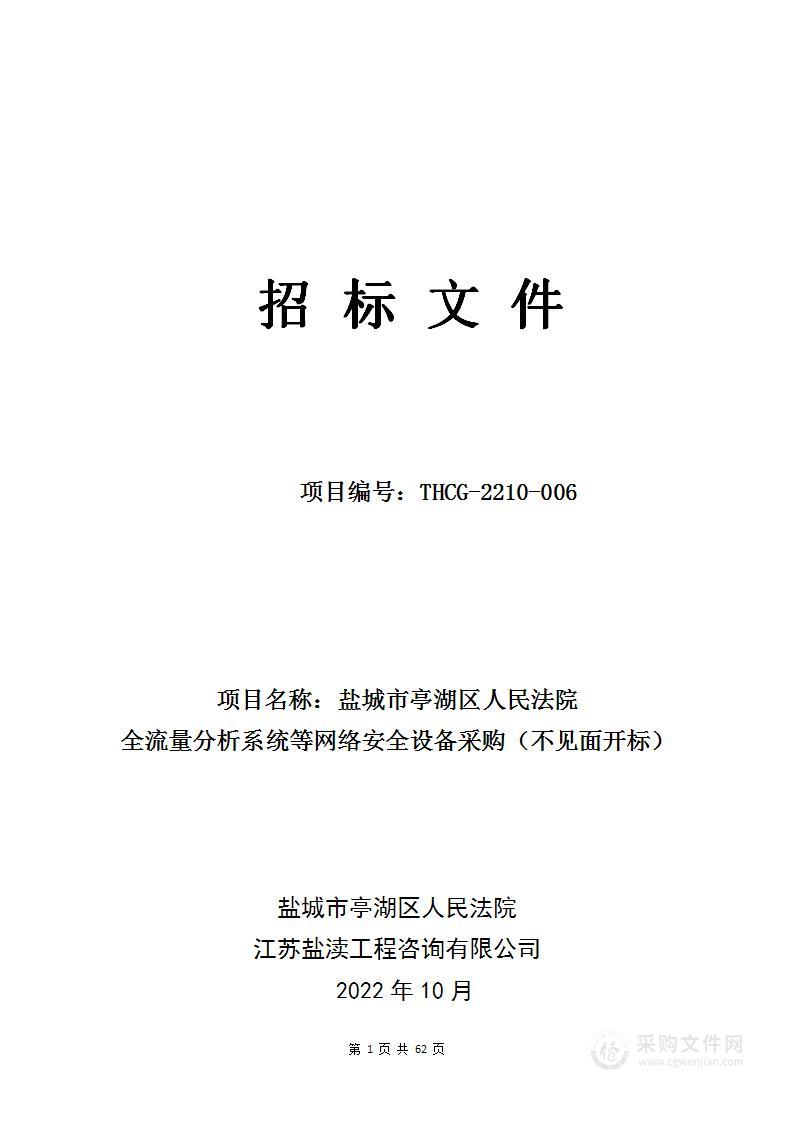 盐城市亭湖区人民法院全流量分析系统等网络安全设备采购