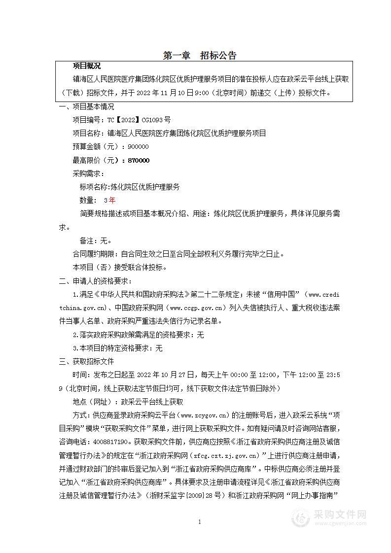 镇海区人民医院医疗集团炼化院区优质护理服务项目